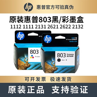1111 2623 2622 原装 2628 2131 2621 打印机 惠普hp803墨盒2132