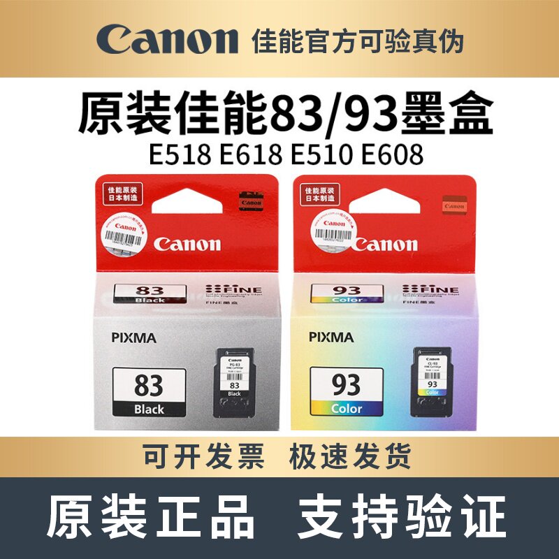 佳能原装CanonPG83黑 93彩 墨盒 E518 E618 E510 E608 打印机