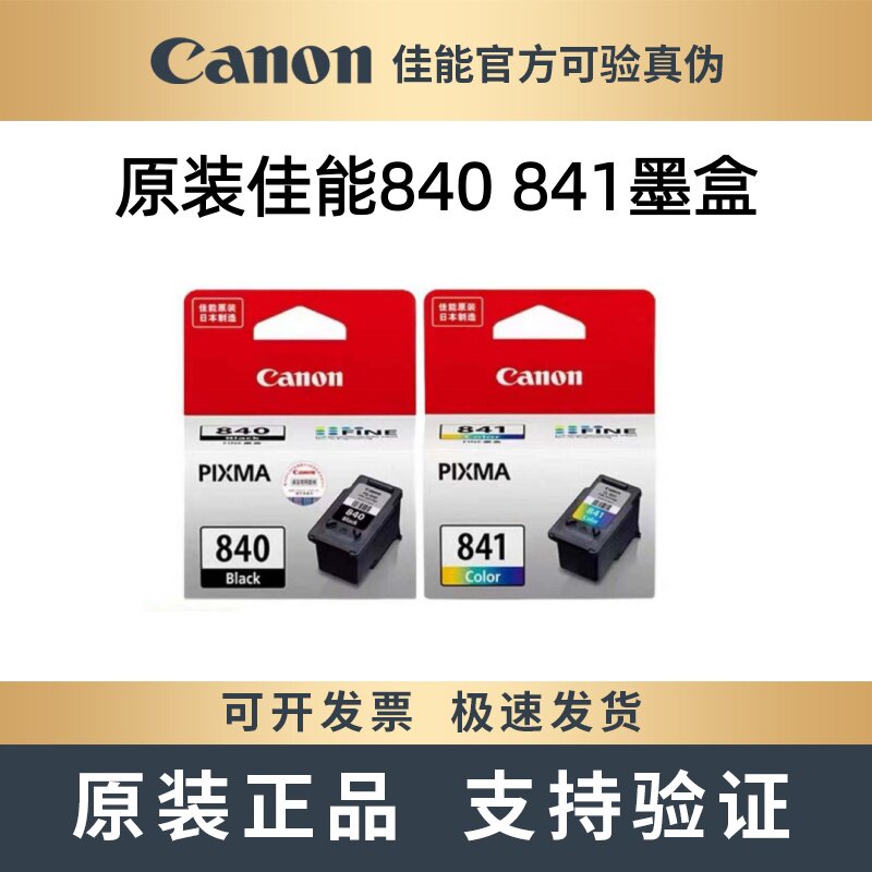 原装佳能840 841墨盒MG3680 4280 4180 3580 3180 2180打印机