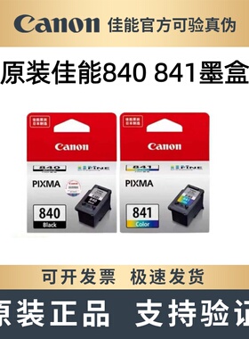 原装佳能840 841墨盒TS5180 MX538 528 458 398 518 478打印机