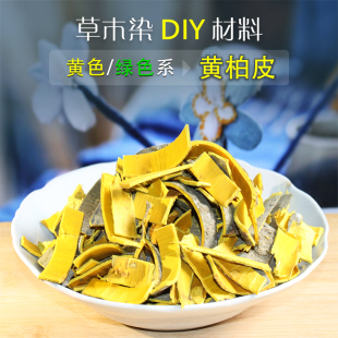 古法草木染手工扎染diy材料天然植物染料黄色系黄柏皮100克体验包