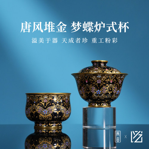 溢珍堂堆金梦蝶炉式杯