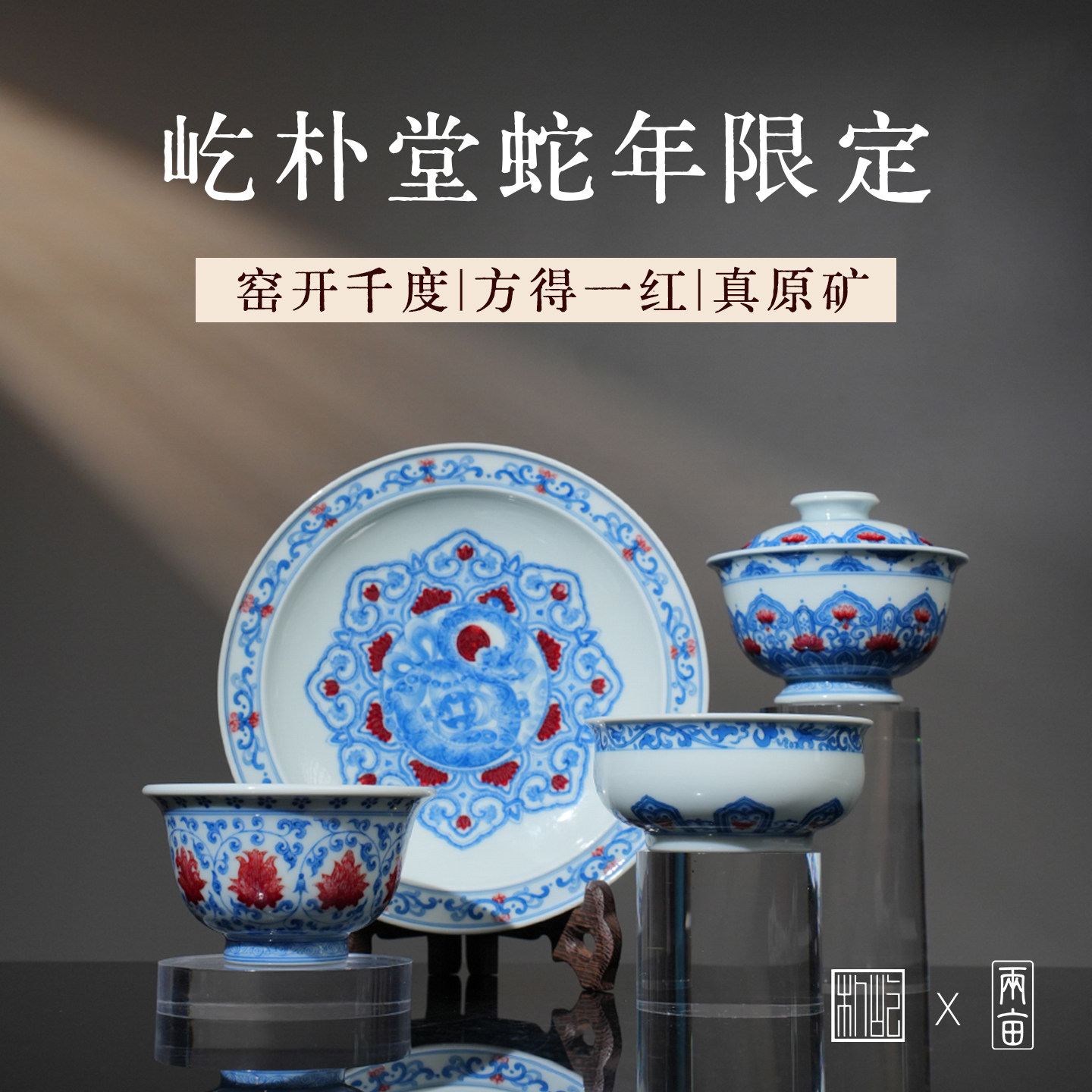 屹朴堂青花釉里红腰缠万贯茶器