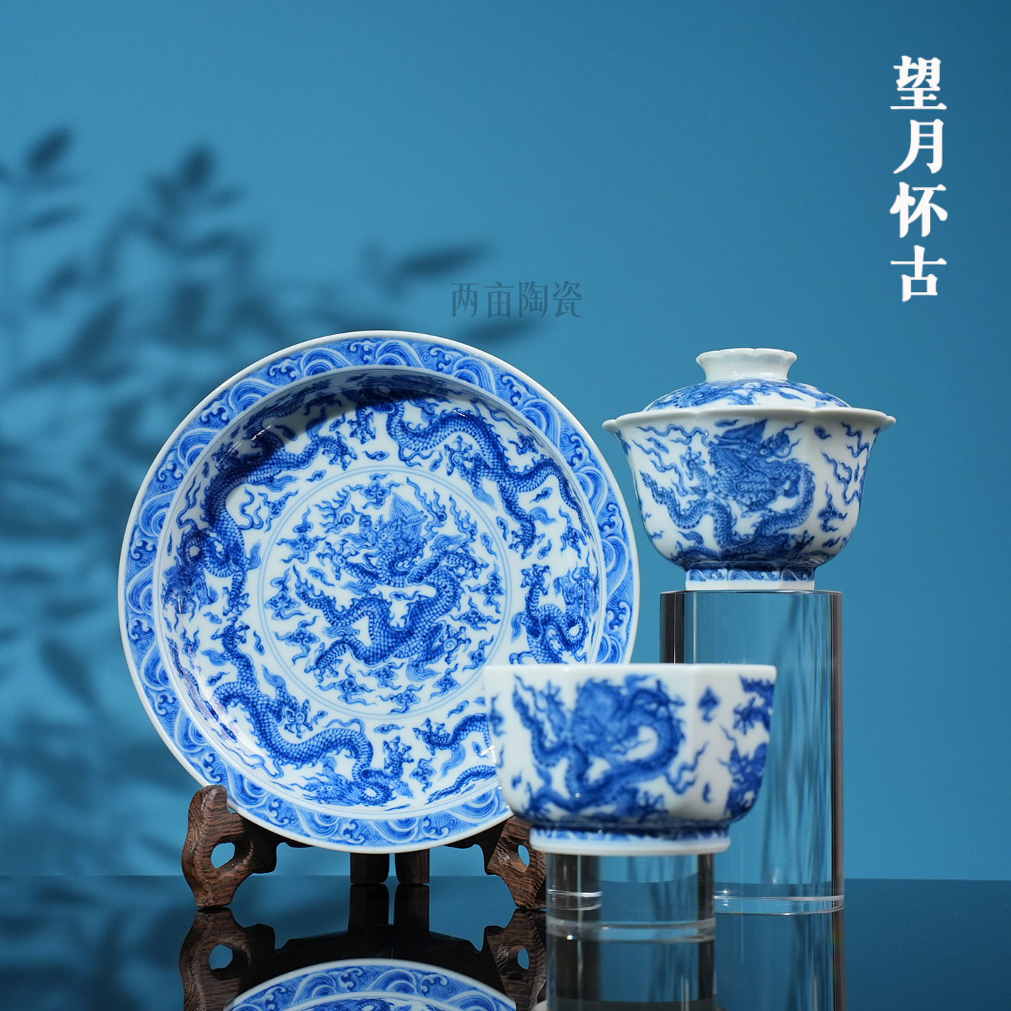 望月怀古青花龙纹茶器