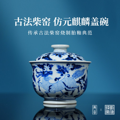 刘建锋窑仿元麒麟追凤炉式盖碗