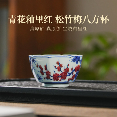 屹朴堂青花釉里红松竹梅八方杯130ml 景德镇釉下彩全手工手绘茶具