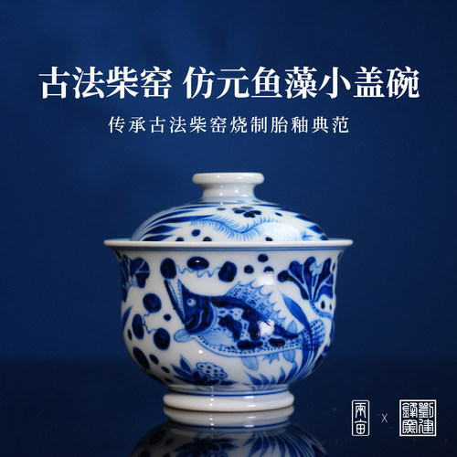 刘建锋窑仿元鱼藻小盖碗