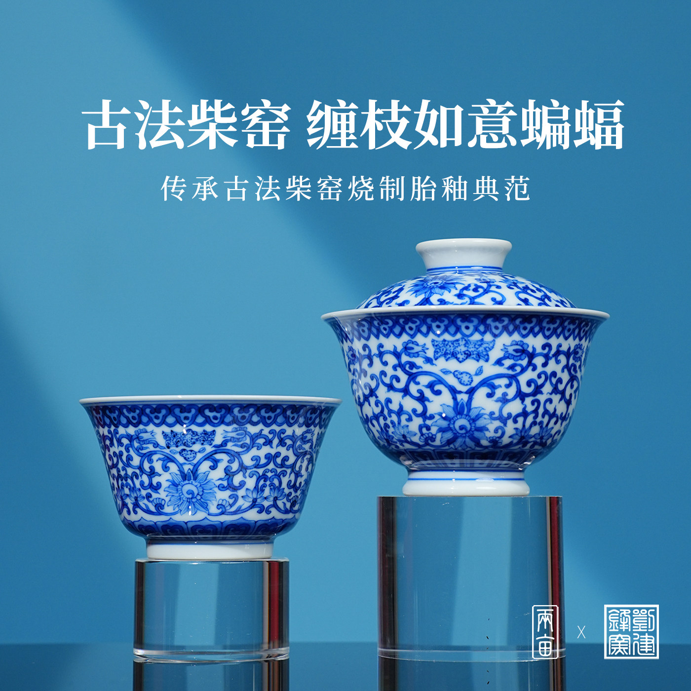 刘建锋窑仿清缠枝如意蝙蝠茶具  景德镇柴窑青花全手工茶器茶碗