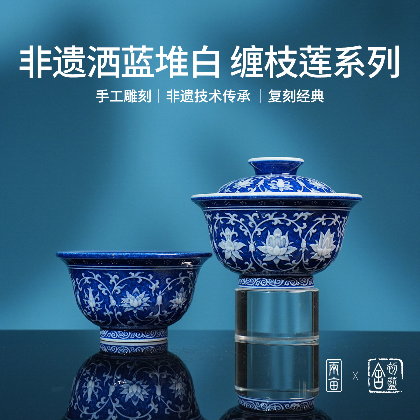 初蓝舍洒蓝堆白缠枝莲茶具 景德镇釉下彩全手工雕刻 手绘陶瓷茶器