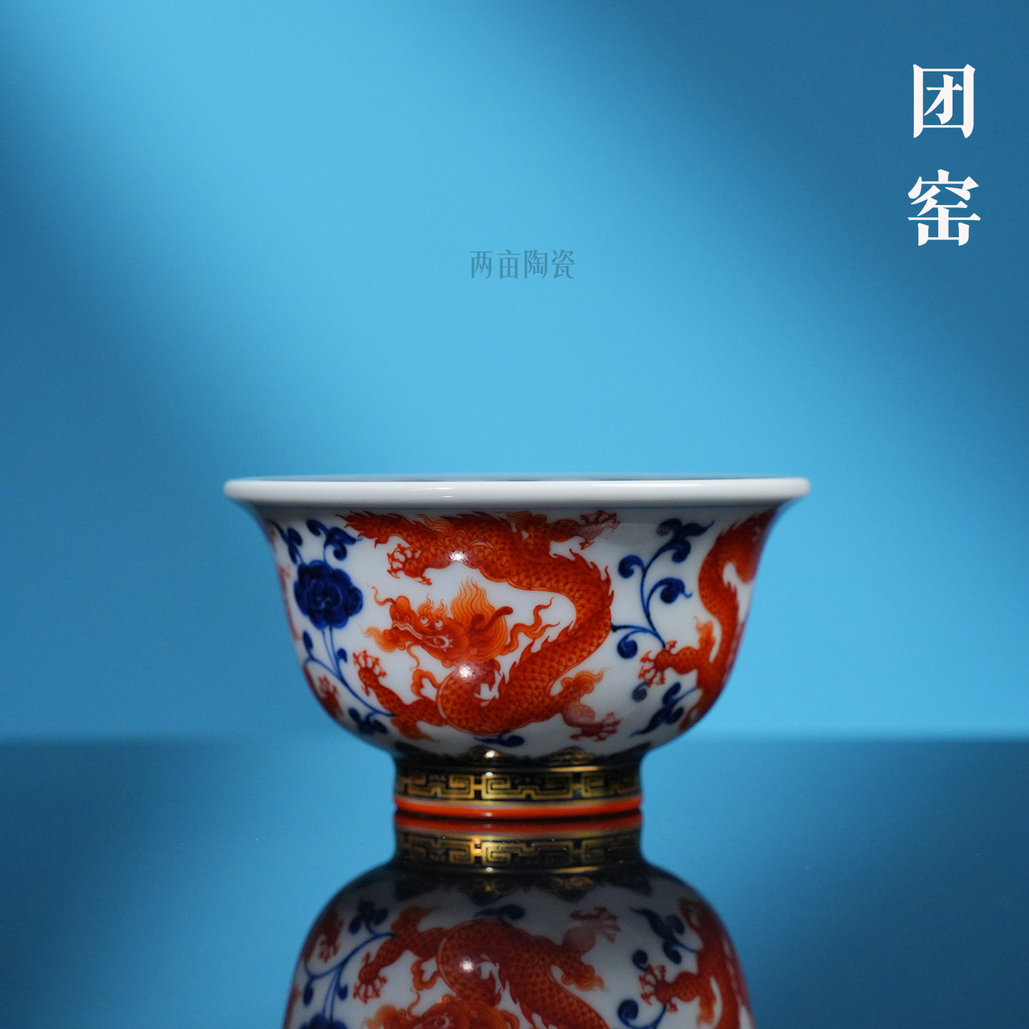 团窑青花矾红缠枝灵芝五龙压手杯120ml 景德镇陶瓷手工手绘喝泡茶