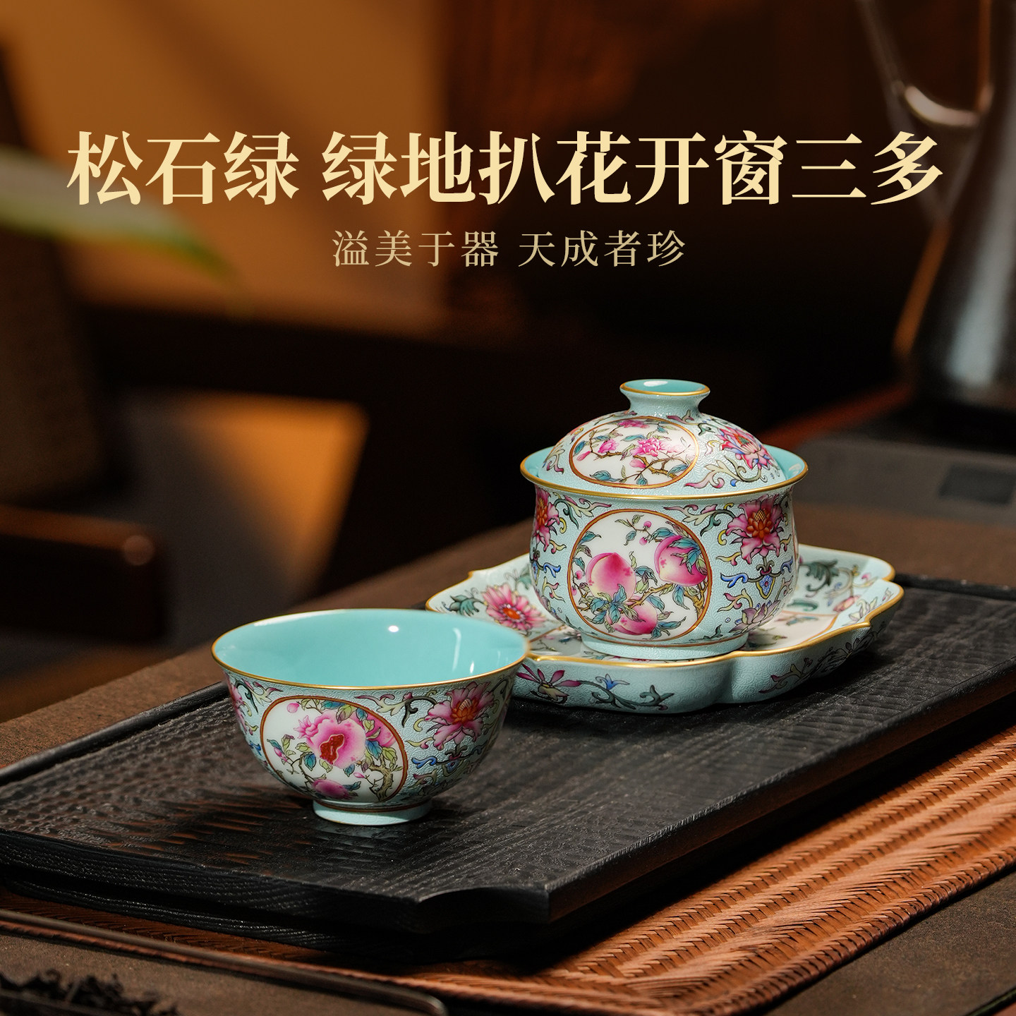 溢珍堂绿地扒花开窗三多茶具 景德镇手工陶瓷茶杯茶具手绘泡茶碗