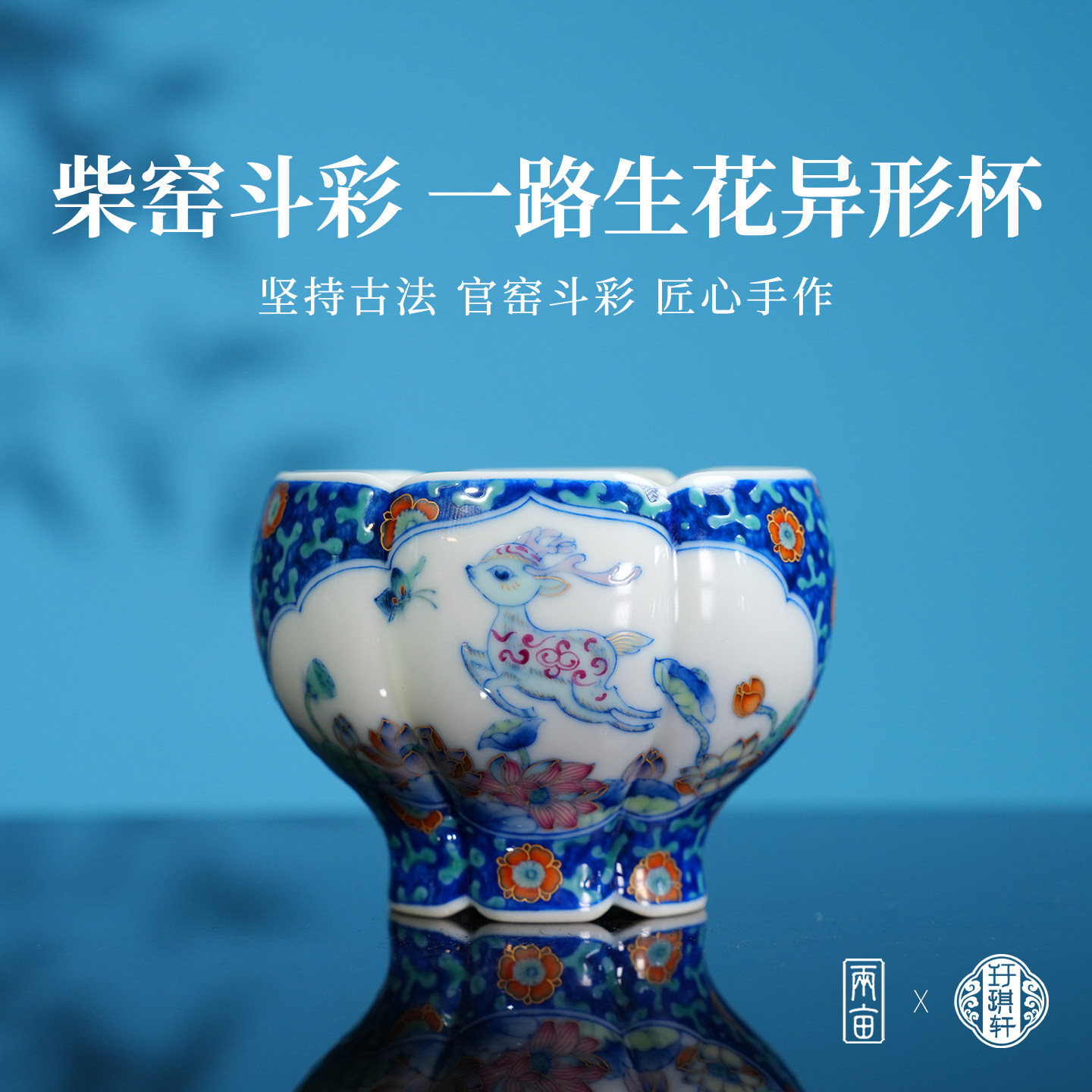 玗琪轩斗彩一路生花异形杯160ml 景德镇釉下彩手工手绘陶瓷茶具