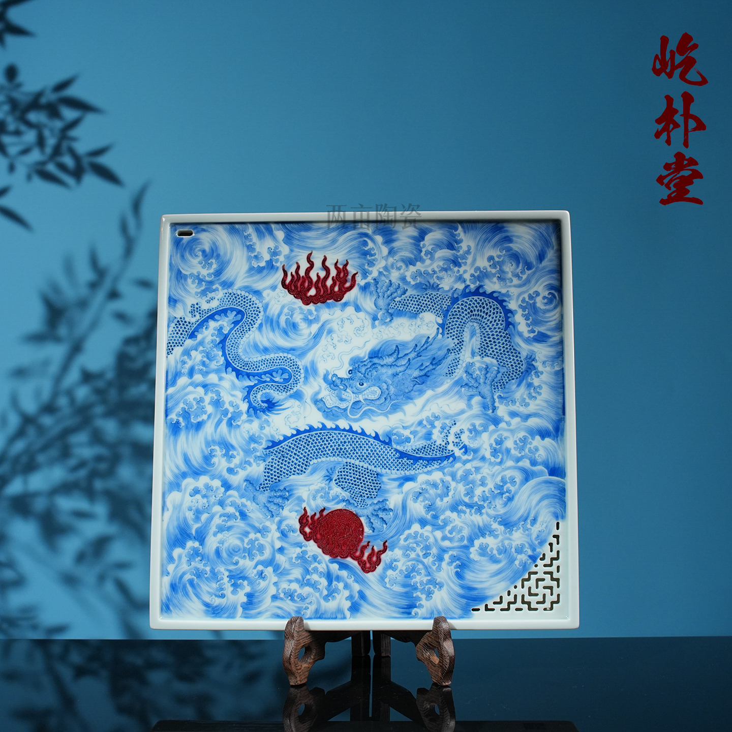 屹朴堂青花釉里红龙行龘龘干泡台