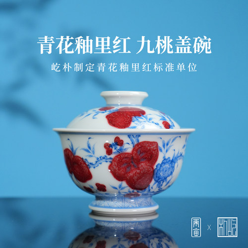 屹朴堂青花釉里红九桃盖碗