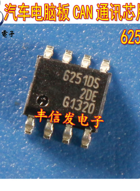 6251DS 62510S汽车电脑板CAN通讯芯片IC 贴片八脚