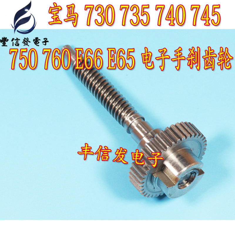 适用于宝马730 735 740 745 750 760 E66 E65 电子手刹模块齿轮