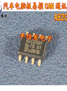 A82C250 适用于五菱之光西门子电脑板捷达ABS泵通讯芯片全新贴片