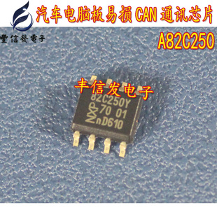 A82C250 适用于五菱之光西门子电脑板捷达ABS泵通讯芯片全新贴片