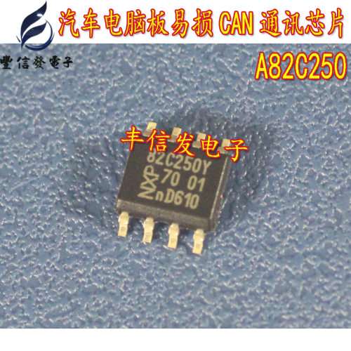 A82C250 适用于五菱之光西门子电脑板捷达ABS泵通讯芯片全新贴片