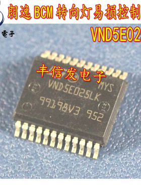 VND5E025LK 适用于菠萝朗逸BCM转向灯控制芯片 贴片24脚 汽车IC