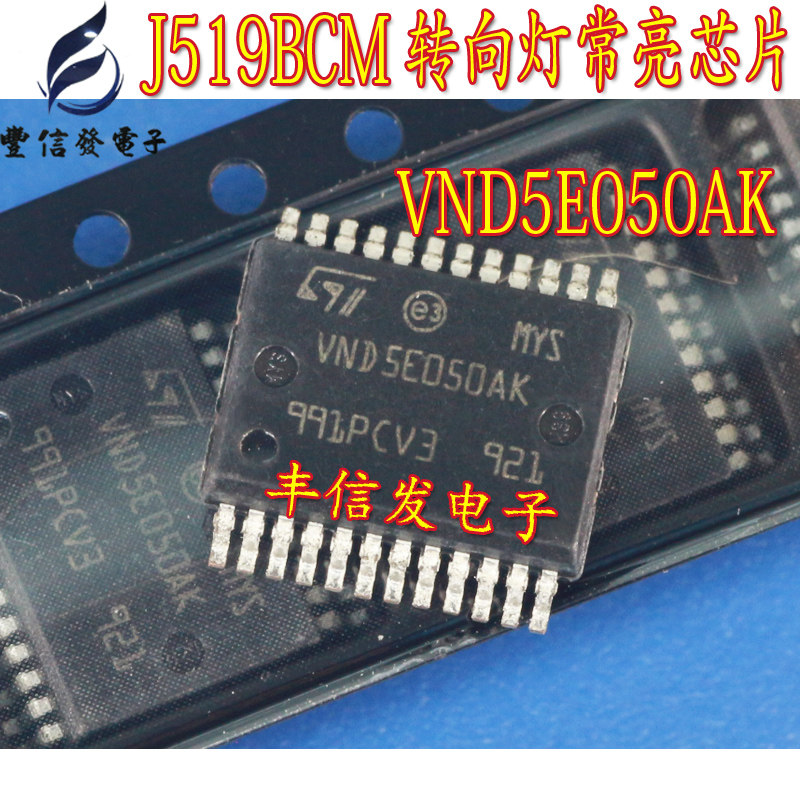 VND5E050AK 适用于大众斯柯达明锐昊锐BCM转向灯常亮控制芯片IC