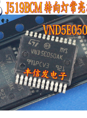 VND5E050AK 适用于大众斯柯达明锐昊锐BCM转向灯常亮控制芯片IC