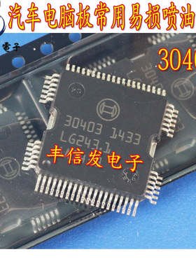 30403 适用于大众标致307汽车喷油驱动芯片 ME744电脑板驱动IC