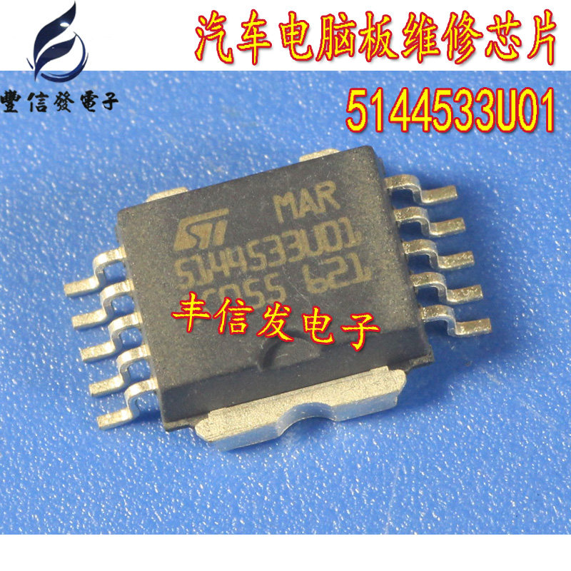 5144533U01 汽车电脑板易损维修芯片 专营汽车IC