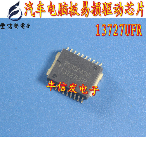13727UFR 汽车电脑板常用易损芯片HSOP20脚贴片