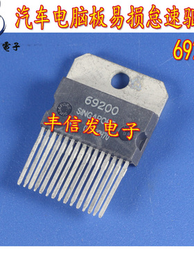 69200 汽车电脑板常用易损维修芯片 汽车IC