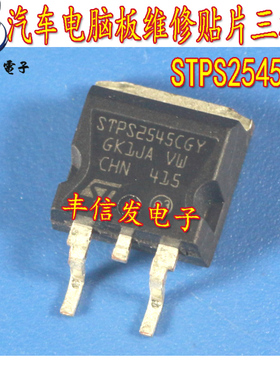 STPS2545CGY 汽车电脑常用维修芯片 主营汽车IC