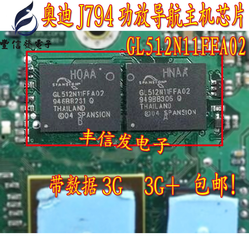 GL512N11FFA02适用于奥迪A6L导航主机J794易损芯片3G 3G+写好数据