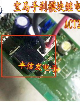 ACT212 适用于宝马F02手刹模块继电器 直插八脚 全新原装