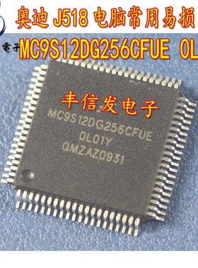 MC9S12DG256CFUE OL01Y 0L01Y 奥迪J518易损CPU 空白