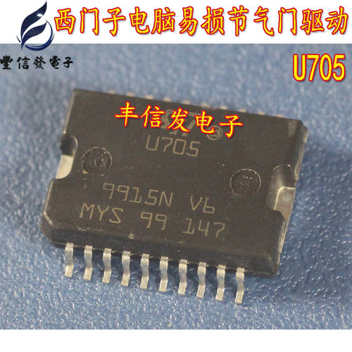 U705 适用西门子汽车电脑板怠速节气门驱动芯片 易损汽车IC