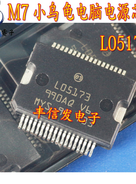 L05173 M7小乌龟，大乌龟脑板电源驱动芯片 车身电脑IC
