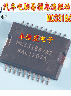 MC33186VW2 汽车电脑板易损驱动芯片 汽车IC 全新原装