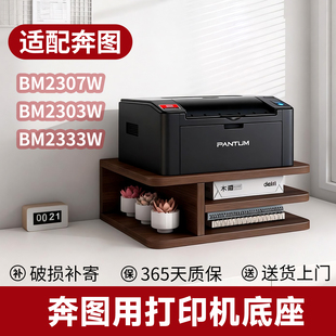 奔图用打印机底座BM2307W/2303W/2333W一体靠墙可定制实木置物架