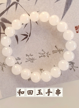 天然羊脂白玉和田玉圆珠10mm手串