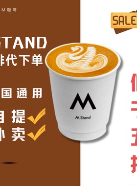 MStand咖啡代下单全自助下单代购免等待优惠五折美式拿铁mstand