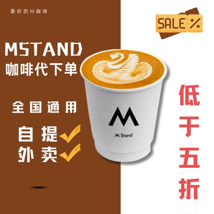 MStand咖啡代下单全自助下单代购免等待优惠五折美式拿铁澳白