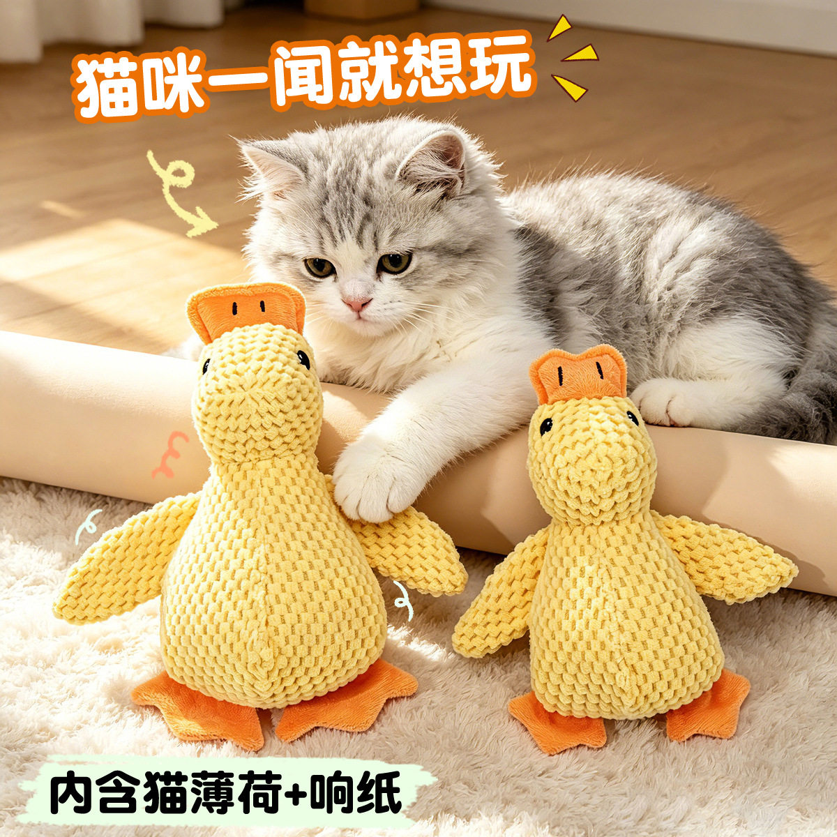 毛绒小黄鸭耐咬发声猫薄荷玩具