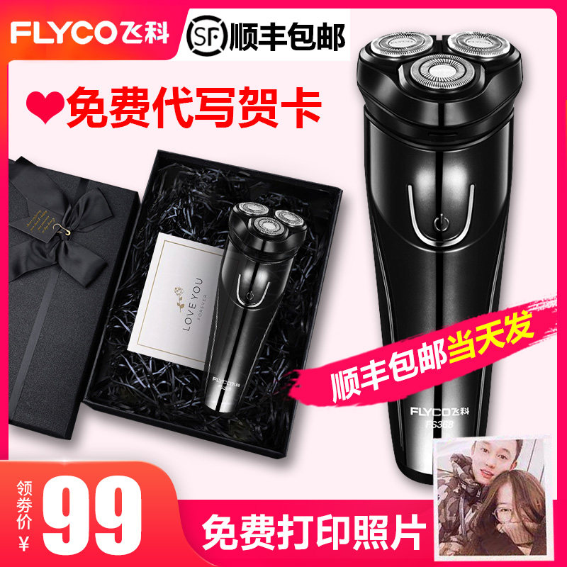 飞科剃须刀电动礼盒包装生日男士刮胡子刀送男朋友爸父亲节礼物款