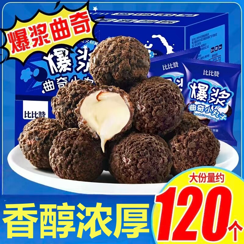 网红爆浆曲奇小丸子夹心巧克力芝士球饼干甜点礼盒儿童零食大礼包