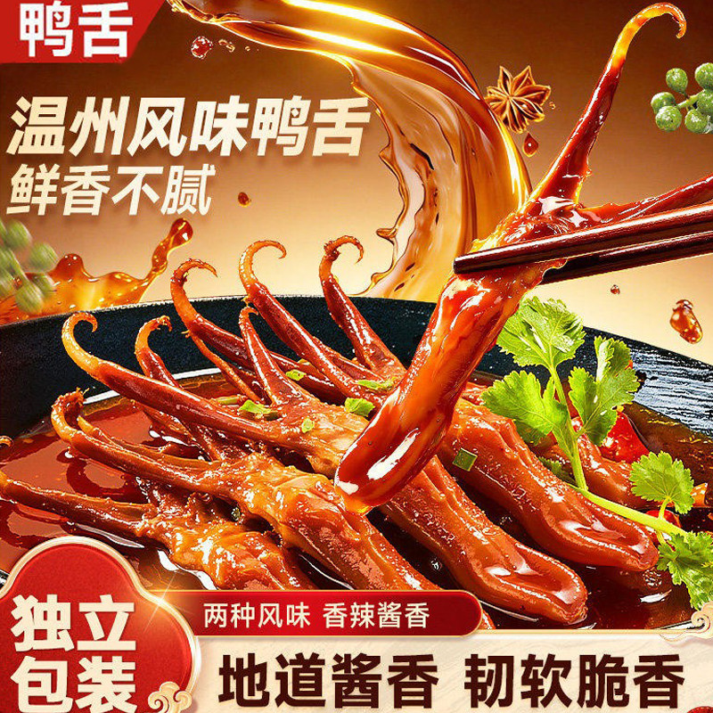 正宗温州特产鸭舌头香辣鸭货酱香卤味熟食下酒菜追剧新鲜肉食即食