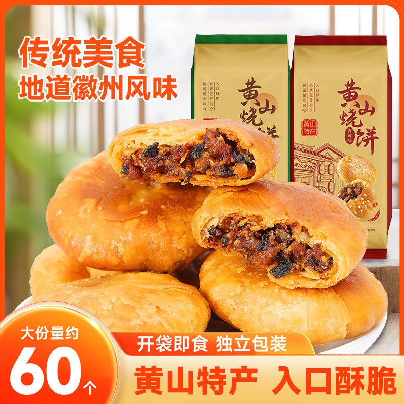 黄山烧饼安徽特产糕点早餐酥饼梅干菜扣肉烧饼馅饼小吃官方旗舰店