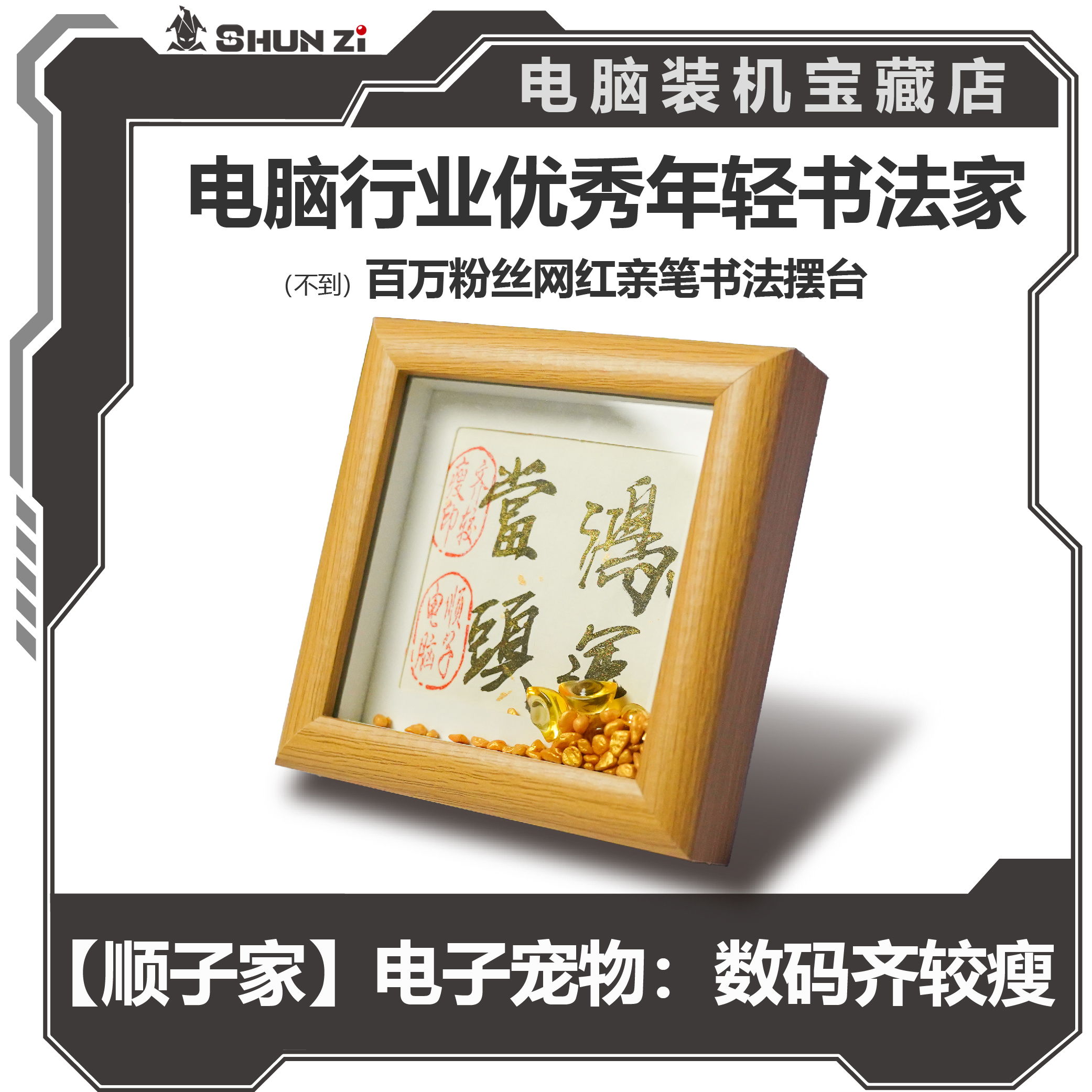 【顺子家】数码齐较瘦亲笔书法