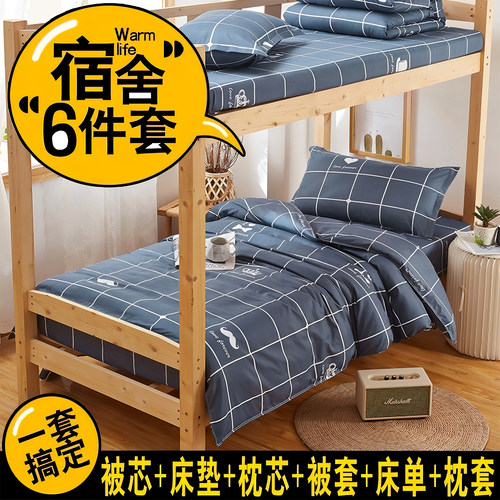大学生宿舍单人床被褥套装六件套