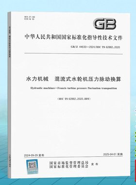 GB/Z 44630-2024 IEC TS 62882:2020 水力机械 混流式水轮机压力脉动换算 国家标准 中国标准出版社
