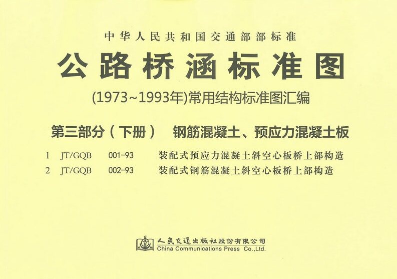 【人民交通】公路桥涵标准图(1973-1993)常用结构标准图汇编 第三部分 下册